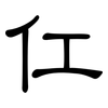 仜: Kanzleischrift 仜: Kanzleischrift