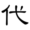 代: clerical script 代: clerical script