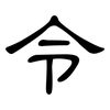 令: clerical script 令: clerical script