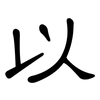 以: clerical script 以: clerical script