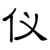 仪: clerical script 仪: clerical script