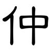 仲: clerical script 仲: clerical script