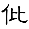 仳: Kanzleischrift