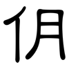 仴: Kanzleischrift 仴: Kanzleischrift