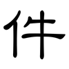 件: Kanzleischrift 件: Kanzleischrift