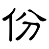 份: Kanzleischrift 份: Kanzleischrift