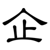 企: clerical script 企: clerical script