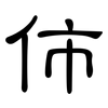 伂: Kanzleischrift 伂: Kanzleischrift