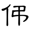 伄: Kanzleischrift 伄: Kanzleischrift