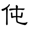 伅: Kanzleischrift