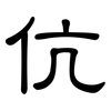 伉: Kanzleischrift