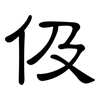 伋: Kanzleischrift