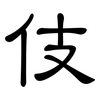 伎: Kanzleischrift 伎: Kanzleischrift
