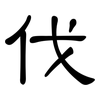 伐: Kanzleischrift 伐: Kanzleischrift