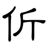 伒: Kanzleischrift