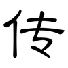 传: clerical script 传: clerical script