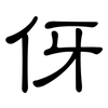 伢: Kanzleischrift