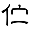 伫: Kanzleischrift