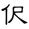 伬: Kanzleischrift 伬: Kanzleischrift