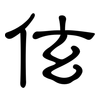 伭: Kanzleischrift