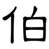 伯: Kanzleischrift 伯: Kanzleischrift