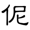伲: Kanzleischrift 伲: Kanzleischrift