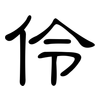 伶: Kanzleischrift