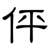 伻: Kanzleischrift
