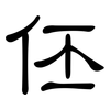 伾: Kanzleischrift