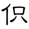 伿: Kanzleischrift 伿: Kanzleischrift