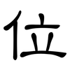 位: clerical script 位: clerical script