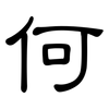 何: clerical script 何: clerical script