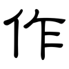 作: clerical script 作: clerical script