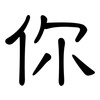 你: clerical script 你: clerical script