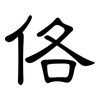 佫: Kanzleischrift 佫: Kanzleischrift