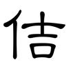 佶: Kanzleischrift