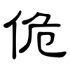 佹: Kanzleischrift
