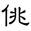 佻: Kanzleischrift