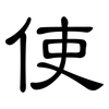 使: clerical script 使: clerical script