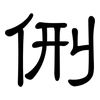 侀: Kanzleischrift