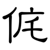 侂: Kanzleischrift