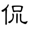 侃: Kanzleischrift