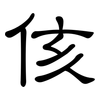 侅: Kanzleischrift