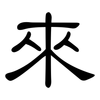 來: clerical script 來: clerical script