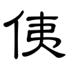 侇: Kanzleischrift
