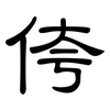 侉: Kanzleischrift