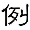 例: clerical script 例: clerical script