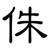 侏: Kanzleischrift