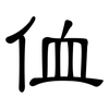 侐: Kanzleischrift