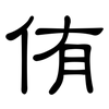 侑: Kanzleischrift
